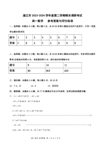 广东省湛江市2023-2024学年高一下学期7月期末考试 数学答案