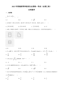 2023年高考真题——文科数学（全国乙卷） 