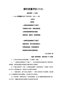 【新教材】2022版高考语文人教版一轮总复习课时质量评价 16 体时代风采辨情感技法——现代诗歌阅读客观题 含解析