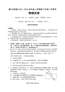 湖北省腾云联盟2023～2024年上学期高三年级八月联考物理试卷