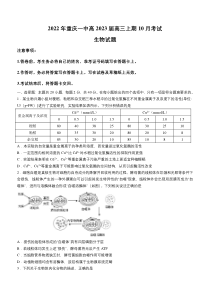 重庆市第一中学2022-2023学年高三上学期10月月考试题 生物 含答案