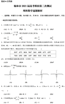 陕西省榆林市2021届高三下学期4月第三次高考模拟测试理科数学试题 PDF版含答案