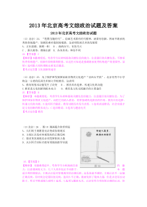 《历年高考政治真题试卷》2013年北京高考文综政治试题及答案