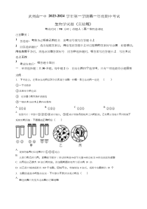 福建省武夷山市一中2023-2024学年高一上学期期中生物试题（实验班）