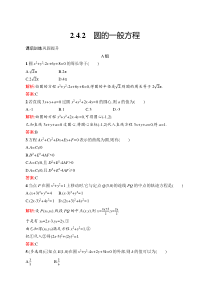 2024-2025学年精品同步试题 数学（选择性必修第一册 人教A版2019） 第2章 2-4-2 圆的一般方程 Word版含解析