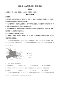 湖北省新高考联考协作体2023-2024学年高一下学期期末试卷（C）地理试题 Word版