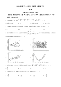 湖南省四大名校“一起考”大联考2023届高三下学期5月三模数学试题（原卷版）