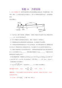 2020年高考真题+高考模拟题  专项版解析汇编 物理——18 力学实验  （教师版）