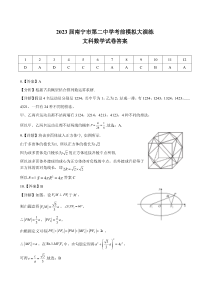 2023届南宁市第二中学考前模拟大演练 文数答案和解析