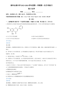 北京市海淀区清华志清中学2023-2024学年高三上学期10月月考化学试题  Word版含解析