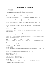 2024届高考二轮复习数学试题（新高考新教材） 专题突破练20　直线与圆 Word版含答案