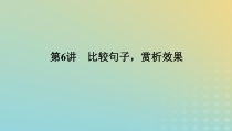 2023新教材高考语文二轮专题复习专题一语言文字运用第6讲比较句子赏析效果课件