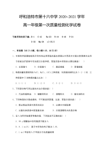 内蒙古呼和浩特市第十六中学2020-2021学年高一第一次质量检测化学试题 缺答案