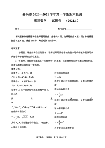 浙江省嘉兴市2020—2021学年高三第一学期期末检测 数学 PDF版含解析