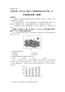 贵州省贵阳市第一中学2021届高三下学期高考适应性月考卷（五）文科综合地理试题 含答案