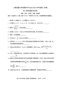 上海交通大学附属中学2022-2023学年高二下学期开学摸底考数学试题 扫描版