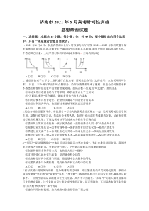 山东省济南市2021届高三下学期5月第二次模拟考试政治试题含答案