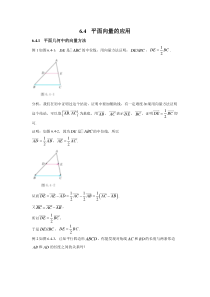 新人教版高中数学教材例题课后习题 必修二 6-4 平面向量的应用 Word版含解析
