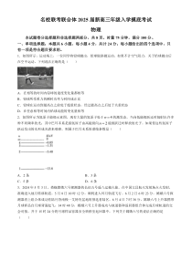 湖南省名校联合体2024-2025学年高三上学期入学摸底考试物理试卷Word版含答案