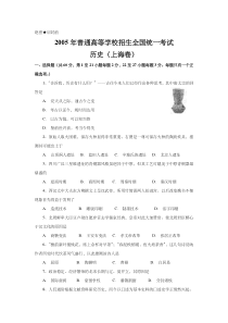 《历年高考历史真题试卷》2005年上海市高中毕业统一学业考试历史试卷（word版）