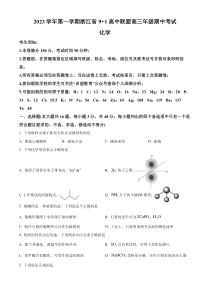 浙江省9+1高中联盟2023-2024学年高三上学期期中考试化学试题    