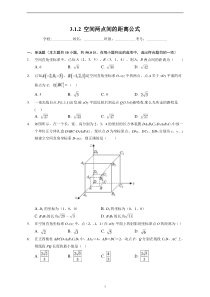 （课时练习） 2022-2023学年高二数学北师版（2019）选择性必修一3.1.2 空间两点间的距离公式 含解析【高考】