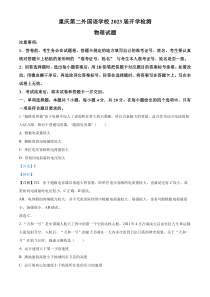 重庆市四川外语学院重庆第二外国语学校2022-2023学年高三下学期开学考试物理试题  含解析