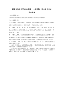 山东省泰安新泰市第一中学（东校）2023-2024学年高一上学期第一次质量检测历史试题答案