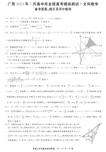 广西2023年5月高中毕业班高考模拟测试文科数学参考答案