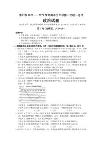 河南省洛阳市2021届高三上学期第一次统一考试政治试卷含答案