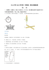 浙江省江山中学2022-2023学年高一上学期期末质量检测物理试题  含解析