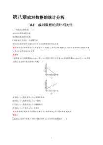 高中新教材人教A版数学课后习题 选择性必修第三册 第八章 8-1　成对数据的统计相关性含解析