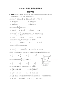 浙江省2018年4月普通高中学业水平考试数学真题 含答案