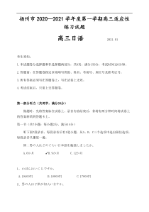 江苏省扬州市2021届高三上学期1月适应性练习日语试题 缺答案【日语专题】