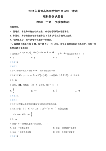 宁夏回族自治区银川一中2022-2023高三三模（理科）数学含解析