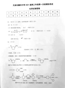 天津市耀华中学2021届高三下学期5月第一次校模拟考试化学试题答案