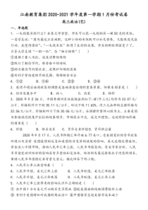 安徽省池州市江南教育集团2021届高三1月月考政治试题（艺术班） 含答案