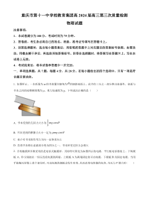 重庆市第十一中学2023-2024学年高三上学期第三次质量检测物理试题（原卷版）