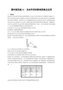 2025届高考一轮复习专项练习 生物 课时规范练11　光合作用的影响因素及应用 Word版含解析