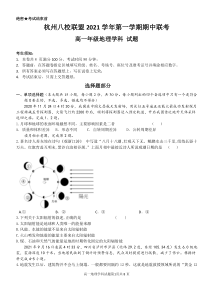 浙江省杭州八校联盟2021-2022学年高一上学期期中联考地理试题