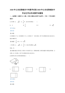 《山东中考真题数学》《精准解析》山东省聊城2020年中考数学试题（解析版）