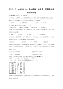 甘肃省兰州市第二十七中学2020-2021学年高一期末考试历史试卷含答案