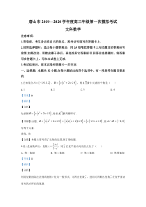 河北省唐山市2020届高三第一次模拟数学（文）试题含解析【精准解析】