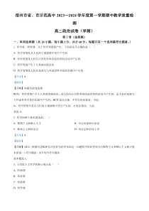 安徽省宿州市省、市示范高中2023-2024学年高二上学期期中教学质量检测（学测）政治试题  含解析