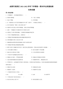 四川省成都市高新区2021-2022高一下学期期末生物试题（原卷版）