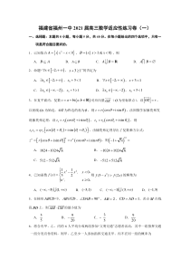 福建省福州第一中学2021届高三下学期4月适应性练习卷（一）数学试题 含答案