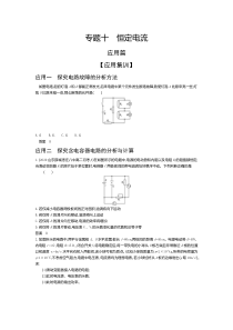 2022版高中物理选考（山东专用）一轮总复习集训：专题十恒定电流—应用集训含解析