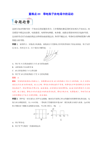 重难点09 带电粒子在电场中的运动（解析版）-2023年高考物理【热点·重点·难点】专练（全国通用）