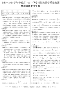 河南省信阳市2019-2020学年高一下学期期末教学质量检测物理答案