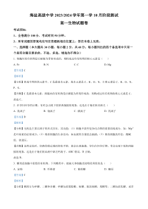 浙江省嘉兴市海盐高级中学2023-2024学年高一10月阶段测生物试题  含解析